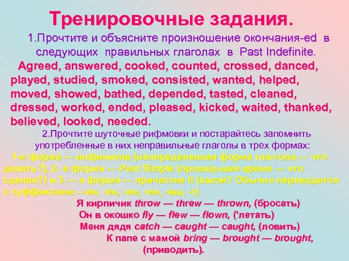 Тренировочные задания. 1. Прочтите и объясните произношение окончания-ed в следующих правильных глаголах в Past