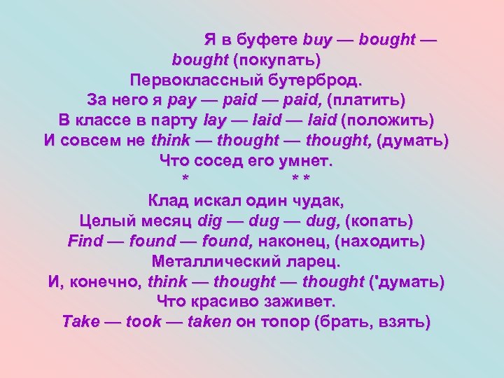 Я в буфете buy — bought (покупать) Первоклассный бутерброд. За него я pay —