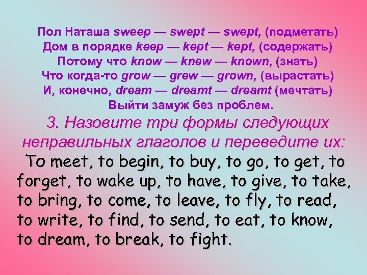 Пол Наташа sweep — swept, (подметать) Дом в порядке keep — kept, (содержать) Потому