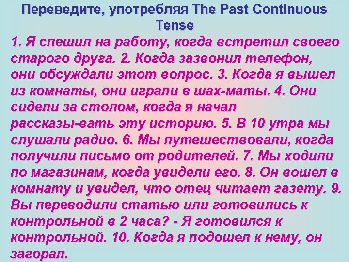 Переведите, употребляя The Past Continuous Tense 1. Я спешил на работу, когда встретил своего
