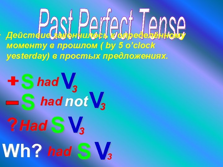  • Действие закончилось к определённому моменту в прошлом ( by 5 o’clock yesterday)
