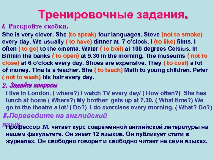 Тренировочные задания. 1. Раскройте скобки. She is very clever. She (to speak) four languages.