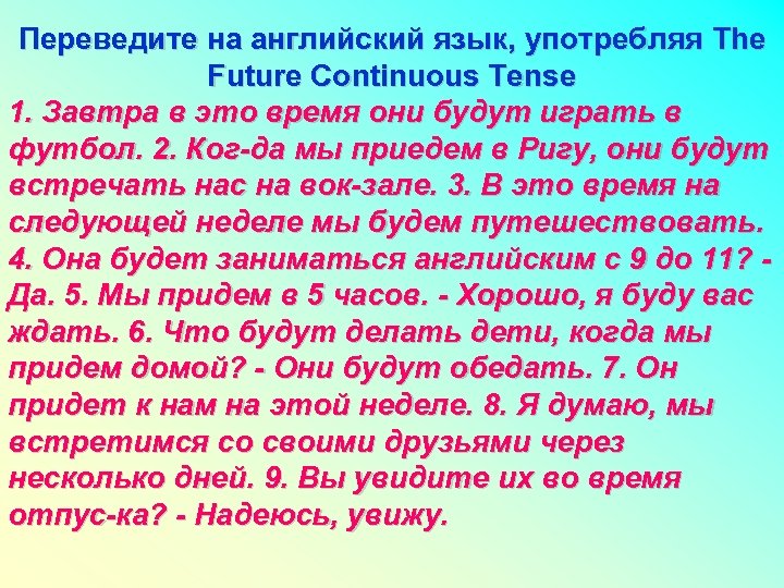 Переведите на английский язык, употребляя The Future Continuous Tense 1. Завтра в это время