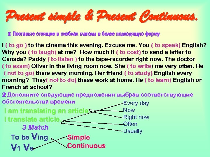 Present simple & Present Continuous. 1 Поставьте стоящие в скобках глаголы в более подходящую