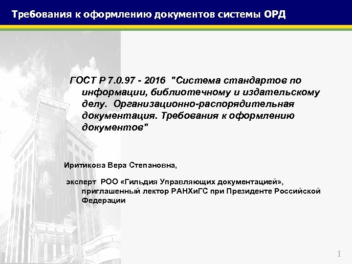 Требования к оформлению документов системы ОРД ГОСТ Р 7. 0. 97 - 2016 "Система