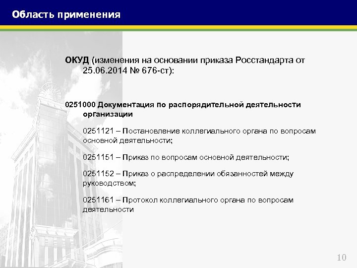 Область применения ОКУД (изменения на основании приказа Росстандарта от 25. 06. 2014 № 676