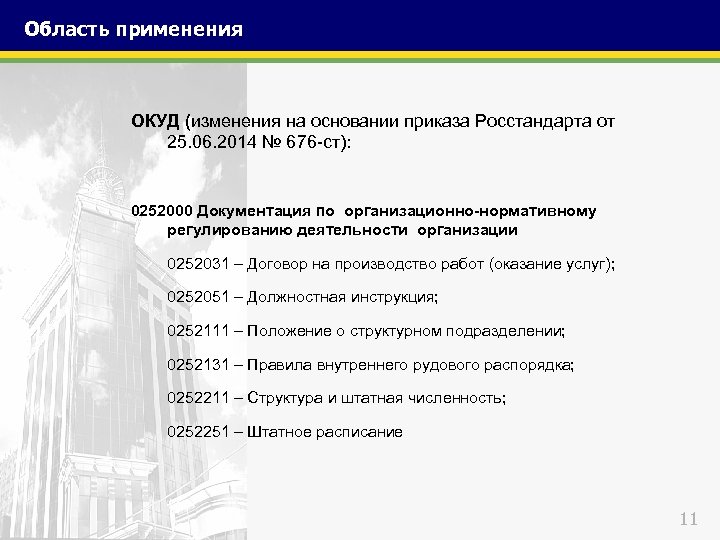 Область применения ОКУД (изменения на основании приказа Росстандарта от 25. 06. 2014 № 676