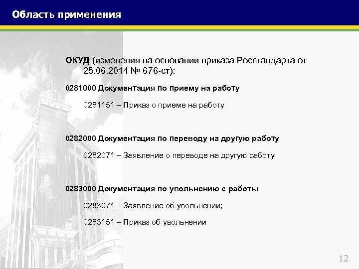 Область применения ОКУД (изменения на основании приказа Росстандарта от 25. 06. 2014 № 676