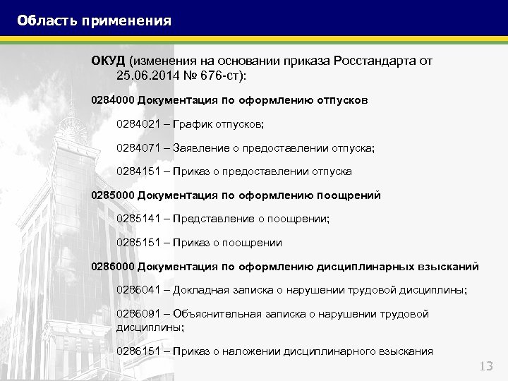 Область применения ОКУД (изменения на основании приказа Росстандарта от 25. 06. 2014 № 676