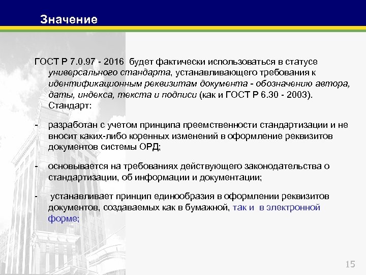 Документ устанавливающий требования. ГОСТ 7.0.97-2016. ГОСТ Р 7.0.97. Оформление орд документов. ГОСТ Р 7.0.97-2016 требования к оформлению документов.