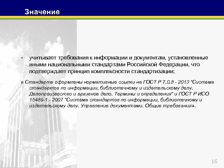 Значение - учитывает требования к информации и документам, установленные иными национальными стандартами Российской Федерации,