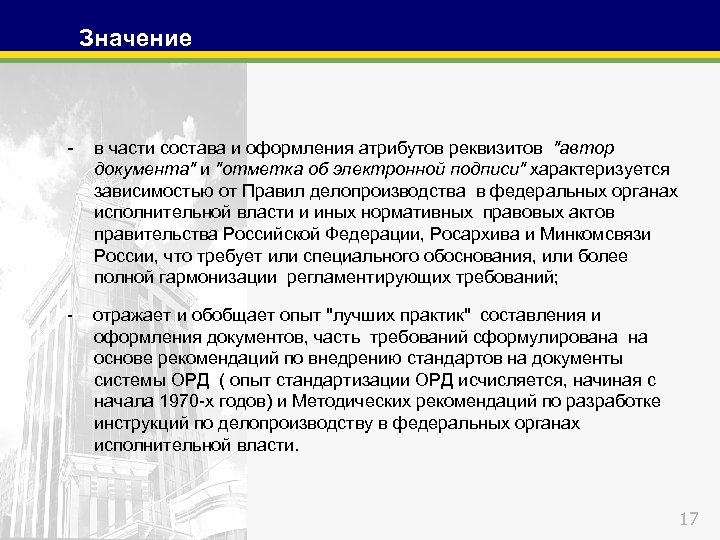 Значение - в части состава и оформления атрибутов реквизитов "автор документа" и "отметка об