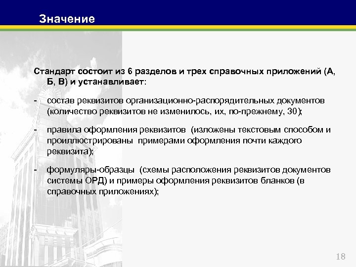 Значение Стандарт состоит из 6 разделов и трех справочных приложений (А, Б, В) и