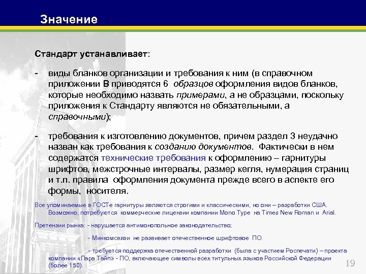 Значение Стандарт устанавливает: - виды бланков организации и требования к ним (в справочном приложении