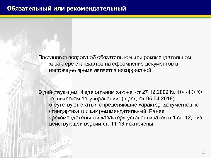 Обязательный или рекомендательный Постановка вопроса об обязательном или рекомендательном характере стандартов на оформление документов