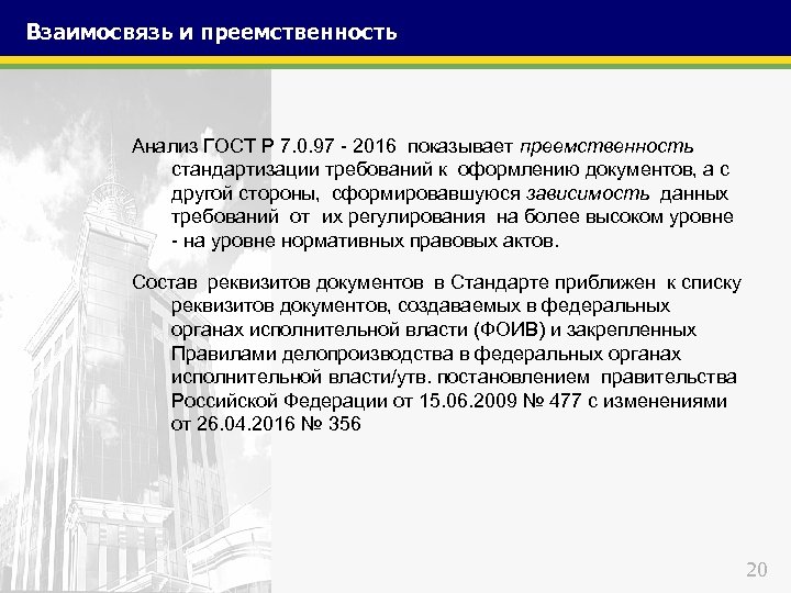 Р 7.0 97. Анализ госта пример. ГОСТ 2016 требования к оформлению. ГОСТ Р 7.0.97-2016 область применения. ГОСТ Р 7.0.97-2016 требования к оформлению документов.