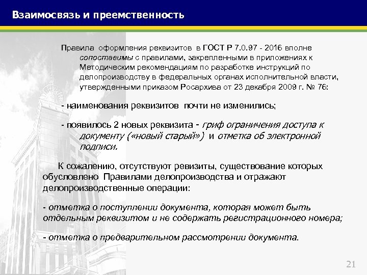 Р 7.0 97. Реквизиты организационно-распорядительных документов ГОСТ 2016. Реквизиты ГОСТ 2016. Требования к оформлению реквизита 07. Порядок оформления ГОСТ Р.