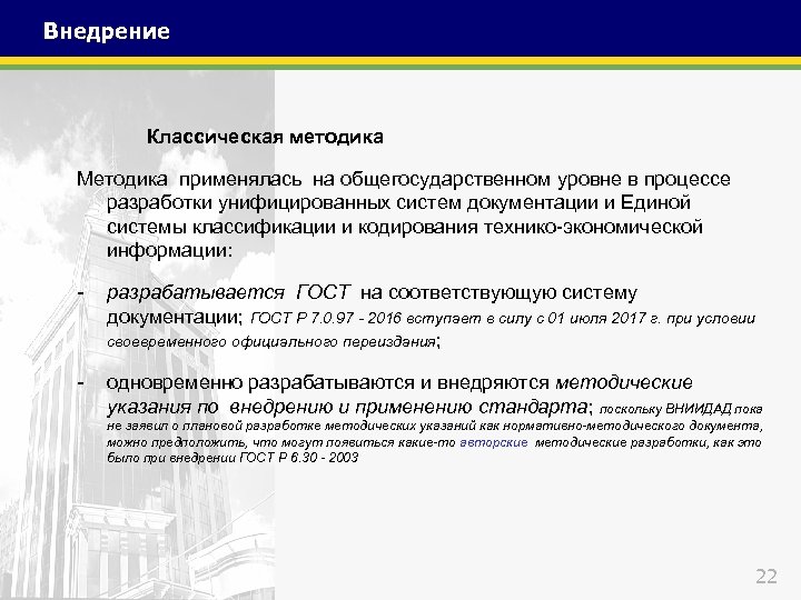 Внедрение Классическая методика Методика применялась на общегосударственном уровне в процессе разработки унифицированных систем документации
