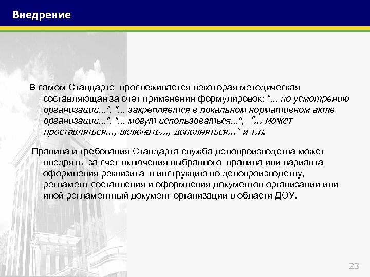 Внедрение В самом Стандарте прослеживается некоторая методическая составляющая за счет применения формулировок: ". .