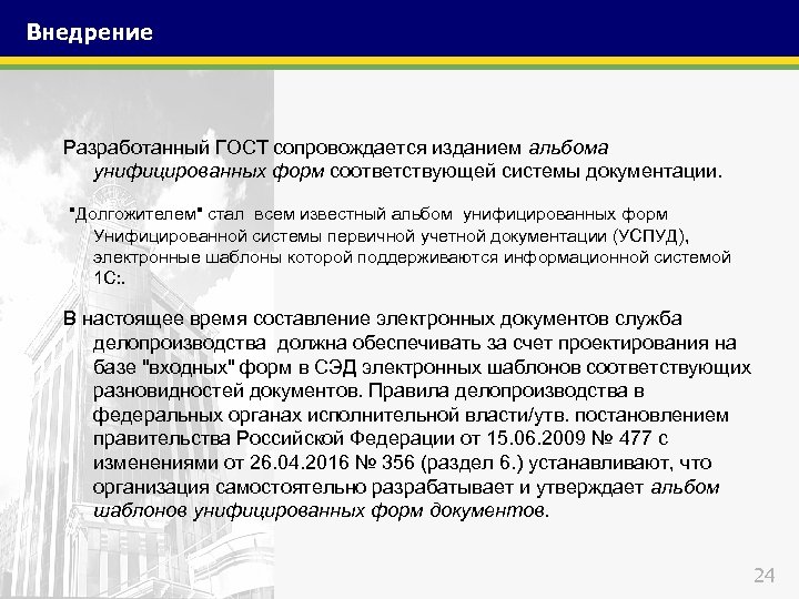 Внедрение Разработанный ГОСТ сопровождается изданием альбома унифицированных форм соответствующей системы документации. "Долгожителем" стал всем