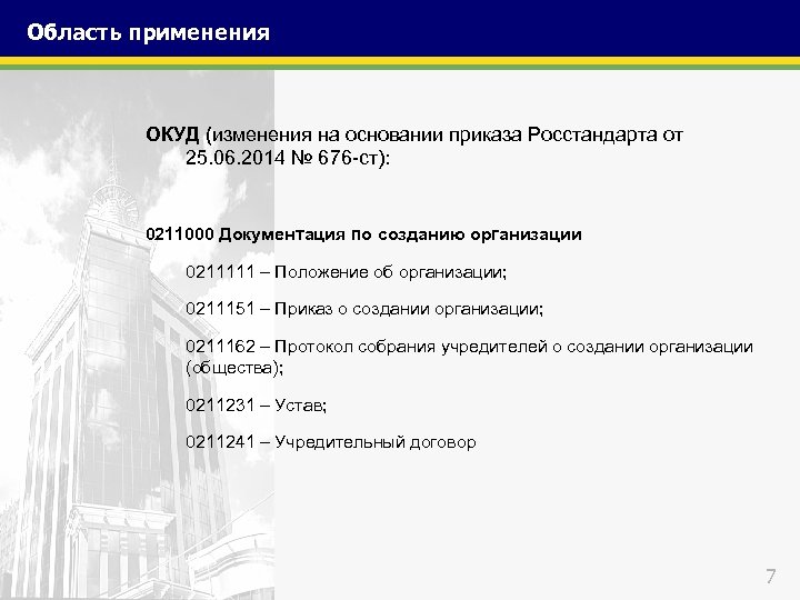 Область применения ОКУД (изменения на основании приказа Росстандарта от 25. 06. 2014 № 676