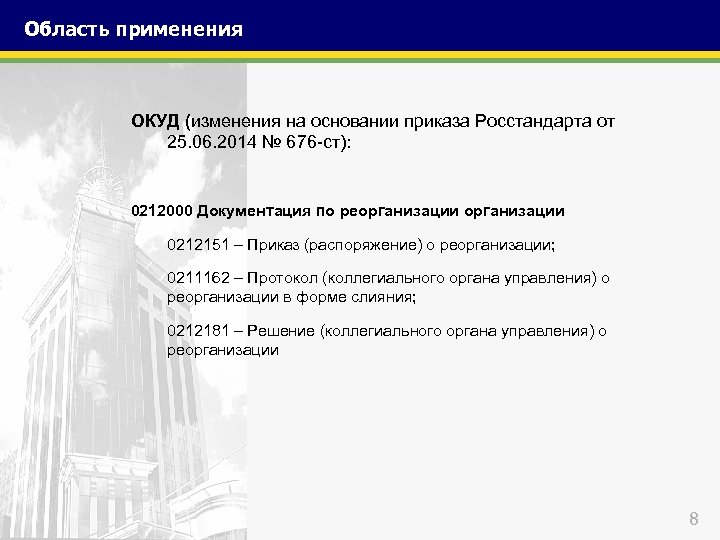 Область применения ОКУД (изменения на основании приказа Росстандарта от 25. 06. 2014 № 676