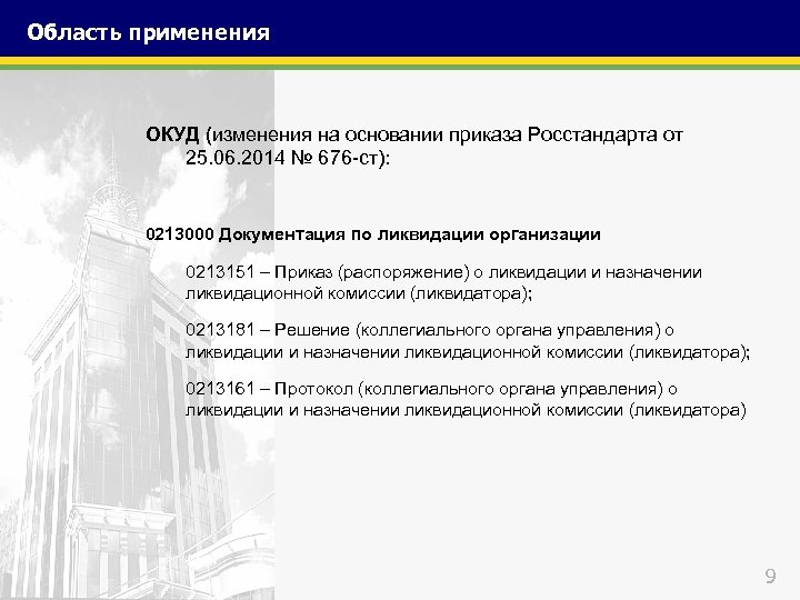 Область применения ОКУД (изменения на основании приказа Росстандарта от 25. 06. 2014 № 676