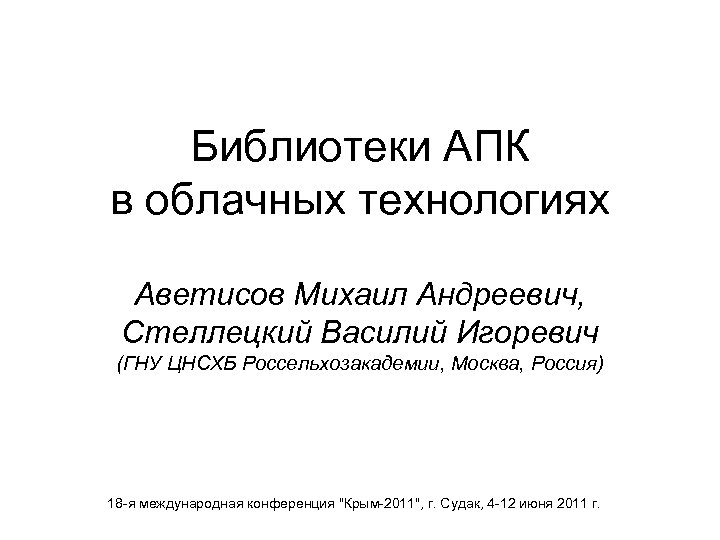 Библиотеки АПК в облачных технологиях Аветисов Михаил Андреевич, Стеллецкий Василий Игоревич (ГНУ ЦНСХБ Россельхозакадемии,