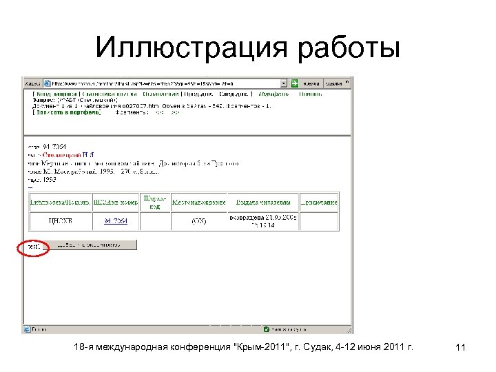 Иллюстрация работы 18 -я международная конференция "Крым-2011", г. Судак, 4 -12 июня 2011 г.