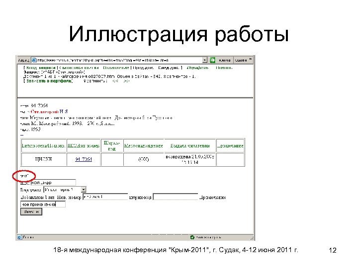 Иллюстрация работы 18 -я международная конференция "Крым-2011", г. Судак, 4 -12 июня 2011 г.