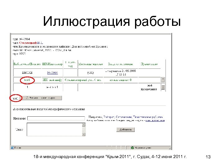 Иллюстрация работы 18 -я международная конференция "Крым-2011", г. Судак, 4 -12 июня 2011 г.