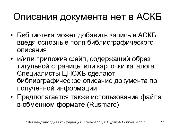 Описания документа нет в АСКБ • Библиотека может добавить запись в АСКБ, введя основные