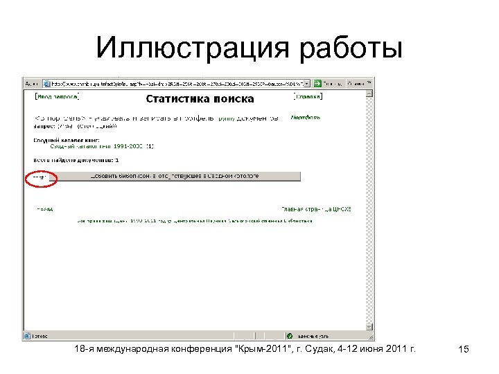 Иллюстрация работы 18 -я международная конференция "Крым-2011", г. Судак, 4 -12 июня 2011 г.