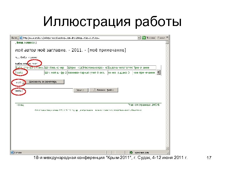 Иллюстрация работы 18 -я международная конференция "Крым-2011", г. Судак, 4 -12 июня 2011 г.