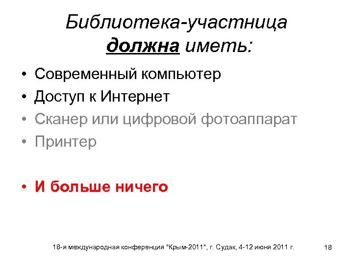 Библиотека-участница должна иметь: • • Современный компьютер Доступ к Интернет Сканер или цифровой фотоаппарат