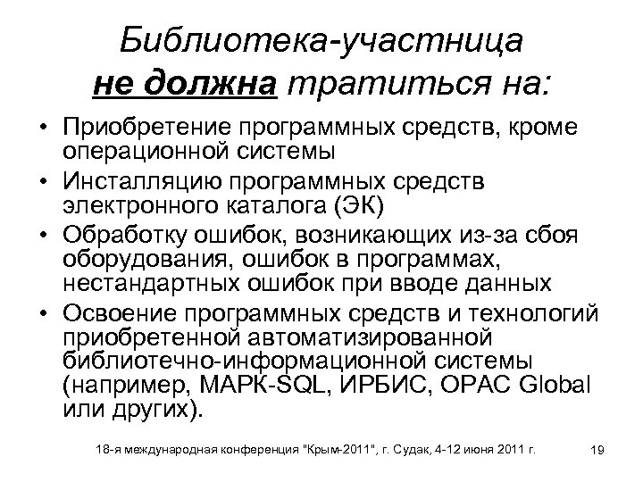 Библиотека-участница не должна тратиться на: • Приобретение программных средств, кроме операционной системы • Инсталляцию