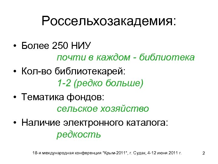 Россельхозакадемия: • Более 250 НИУ почти в каждом - библиотека • Кол-во библиотекарей: 1