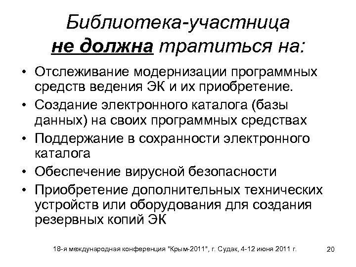 Библиотека-участница не должна тратиться на: • Отслеживание модернизации программных средств ведения ЭК и их