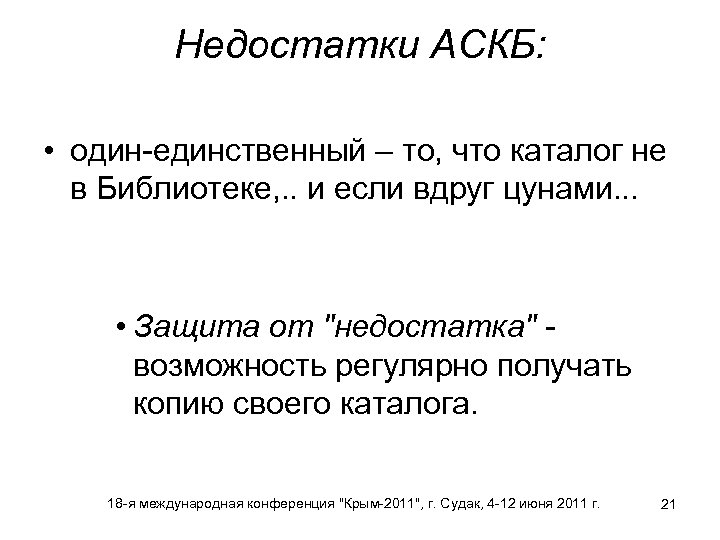 Недостатки АСКБ: • один-единственный – то, что каталог не в Библиотеке, . . и