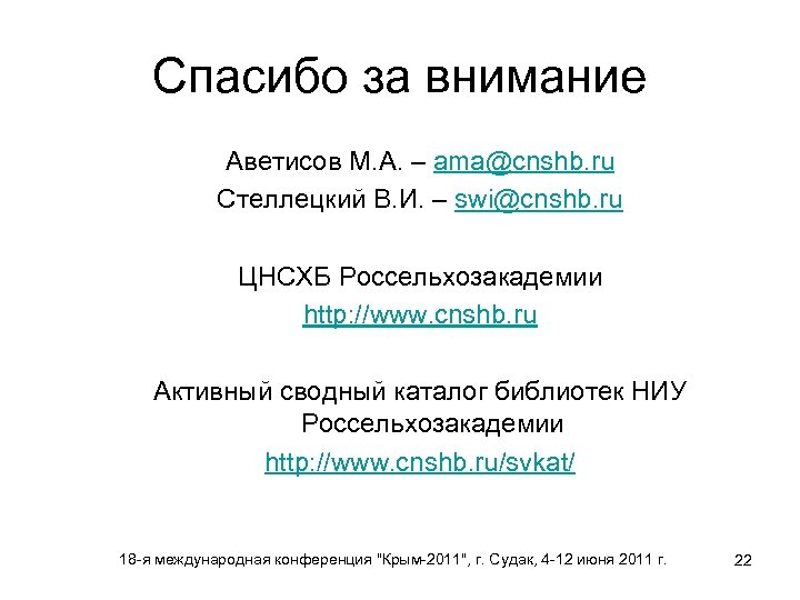 Спасибо за внимание Аветисов М. А. – ama@cnshb. ru Стеллецкий В. И. – swi@cnshb.