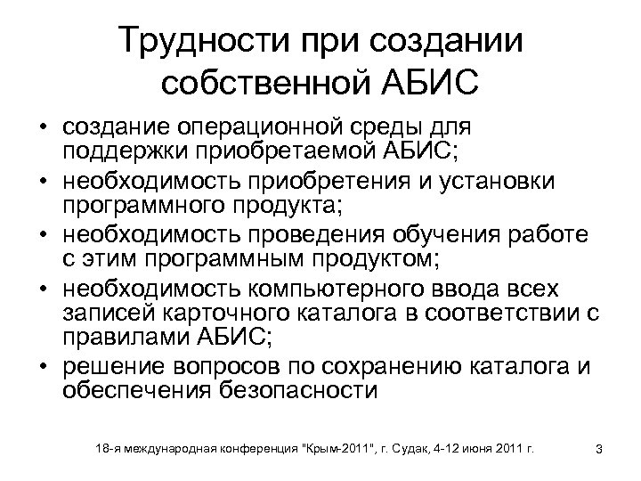 Трудности при создании собственной АБИС • создание операционной среды для поддержки приобретаемой АБИС; •