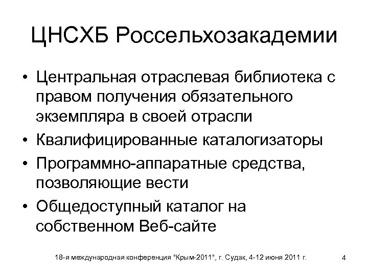 ЦНСХБ Россельхозакадемии • Центральная отраслевая библиотека с правом получения обязательного экземпляра в своей отрасли