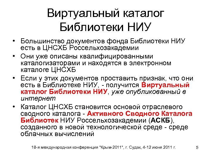 Виртуальный каталог Библиотеки НИУ • Большинство документов фонда Библиотеки НИУ есть в ЦНСХБ Россельхозакадемии