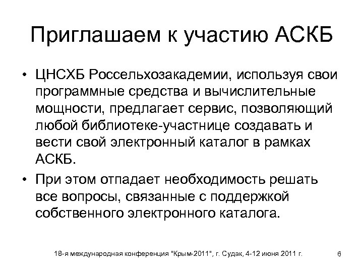 Приглашаем к участию АСКБ • ЦНСХБ Россельхозакадемии, используя свои программные средства и вычислительные мощности,