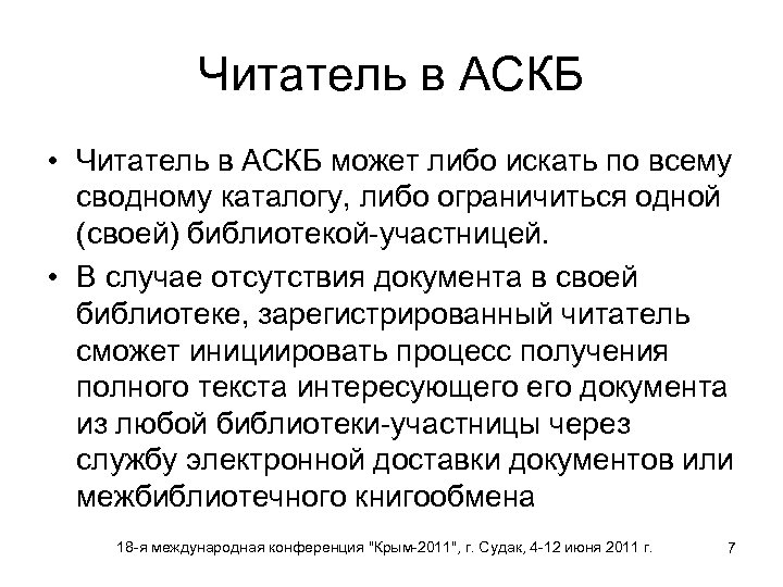 Читатель в АСКБ • Читатель в АСКБ может либо искать по всему сводному каталогу,