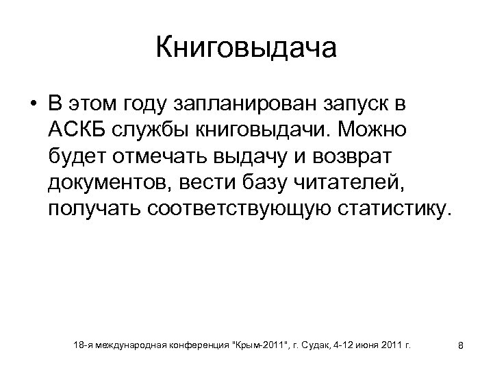 Книговыдача • В этом году запланирован запуск в АСКБ службы книговыдачи. Можно будет отмечать