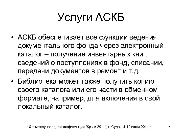 Услуги АСКБ • АСКБ обеспечивает все функции ведения документального фонда через электронный каталог –