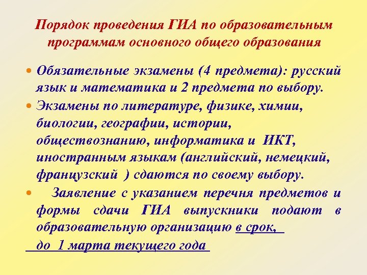 Порядок проведения ГИА по образовательным программам основного общего образования Обязательные экзамены (4 предмета): русский