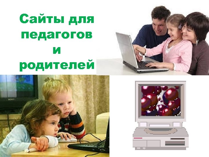 Сайты для педагогов и родителей 