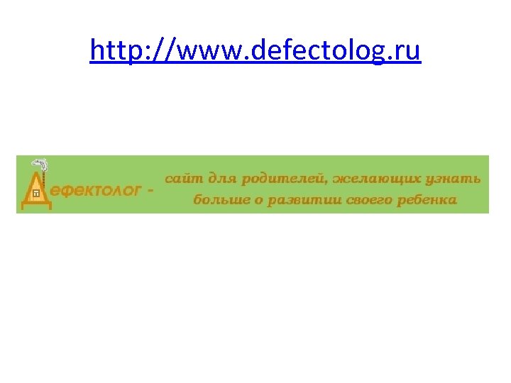 http: //www. defectolog. ru 